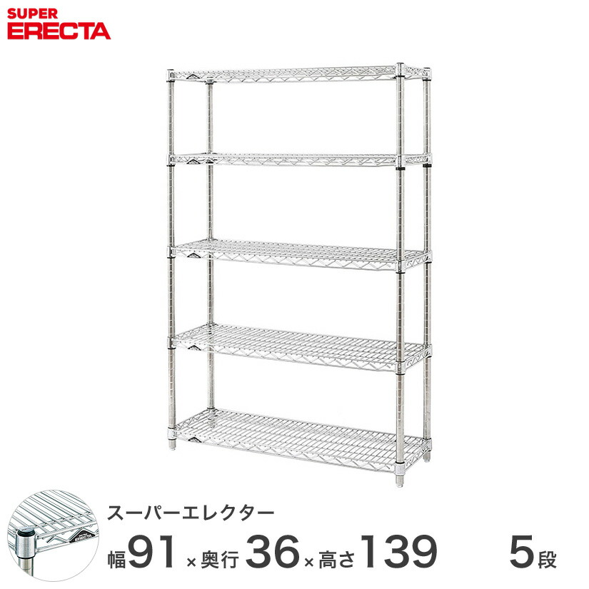 予約販売(5月中旬出荷予定) 送料無料 オフィス ラック 部屋 インテリア 頑丈 エレクター ERECTA 業務用 収納棚 スーパーエレクター スチールラック スチール棚 什器 厨房 収納ラック 業務用 オフィス 会社 幅90×奥行35×高さ140 5段 AS95P1390W5