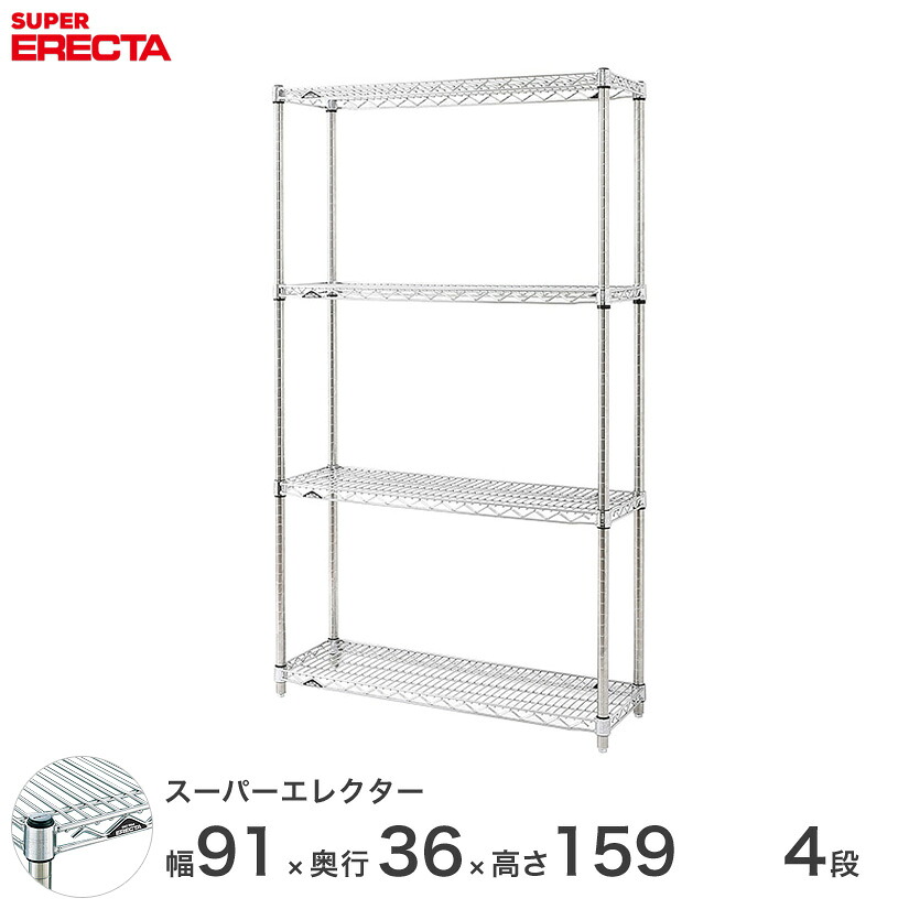 スチールラック 業務用 棚 収納棚 業務用 ERECTA エレクター ラック スーパーエレクター 幅90×奥行35×高さ160 4段 シルバー ERECTA 送料無料 収納ラック AS95P1590W4|フロアーズ