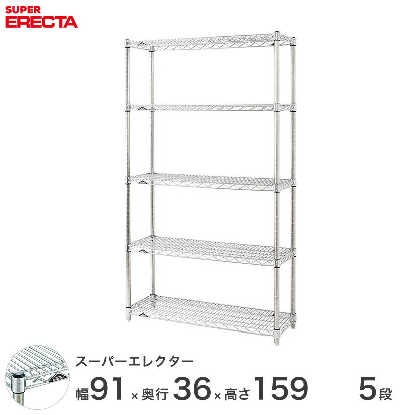 送料無料 オフィス ラック 部屋 インテリア 頑丈 エレクター ERECTA 業務用 収納棚 スーパーエレクター スチールラック スチール棚 什器 厨房 収納ラック 業務用 オフィス 会社 幅90×奥行35×高さ160 5段 AS95P1590W5|フロアーズ