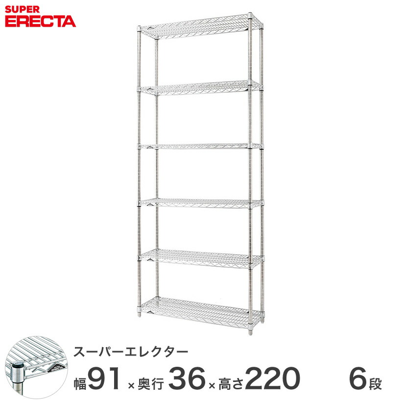 送料無料 オフィス ラック 部屋 インテリア 頑丈 エレクター ERECTA 業務用 収納棚 スーパーエレクター スチールラック スチール棚 什器 厨房 収納ラック 業務用 オフィス 会社 幅90&times;奥行35&times;高さ220 6段 AS95P2200W6｜フロアーズ