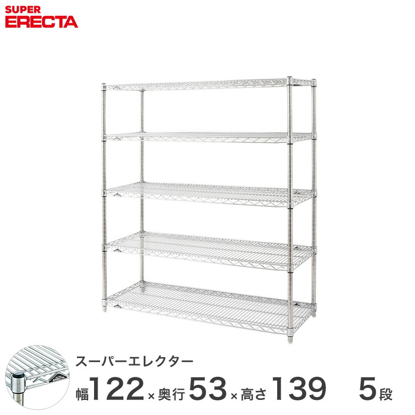 送料無料 オフィス ラック 部屋 インテリア 頑丈 エレクター ERECTA 業務用 収納棚 スーパーエレクター スチール棚 什器 厨房 メタルシェルフ 収納ラック 業務用 会社 店 幅120×奥行55×高さ140 5段 BS1220P1390W5