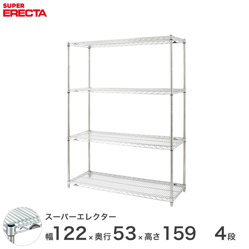 送料無料 オフィス ラック 部屋 インテリア 頑丈 エレクター ERECTA 業務用 収納棚 スーパーエレクター スチール棚 什器 厨房 メタルシェルフ 収納ラック 業務用 会社 店 幅120×奥行55×高さ160 4段 BS1220P1590W4
