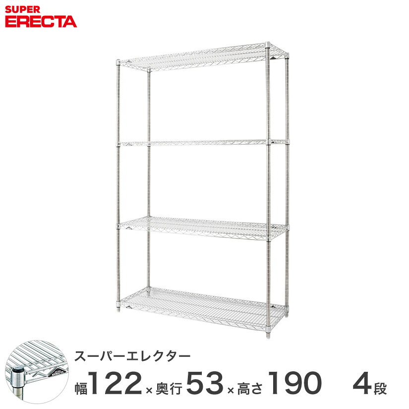 送料無料 オフィス ラック 部屋 インテリア 頑丈 エレクター ERECTA 業務用 収納棚 スーパーエレクター スチール棚 什器 厨房 メタルシェルフ 収納ラック 業務用 会社 店 幅120×奥行55×高さ190 4段 BS1220P1900W4