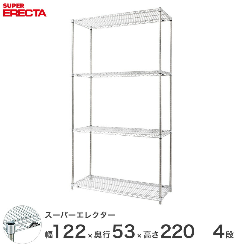 送料無料 オフィス ラック 部屋 インテリア 頑丈 エレクター ERECTA 業務用 収納棚 スーパーエレクター スチール棚 什器 厨房 メタルシェルフ 収納ラック 業務用 会社 店 幅120×奥行55×高さ220 4段 BS1220P2200W4|フロアーズ