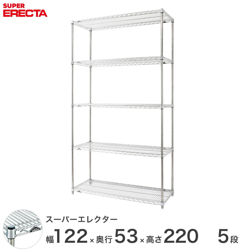送料無料 オフィス ラック 部屋 インテリア 頑丈 エレクター ERECTA 業務用 収納棚 スーパーエレクター スチール棚 什器 厨房 メタルシェルフ 収納ラック 業務用 会社 店 幅120&times;奥行55&times;高さ220 5段 BS1220P2200W5｜フロアーズ 52,260円