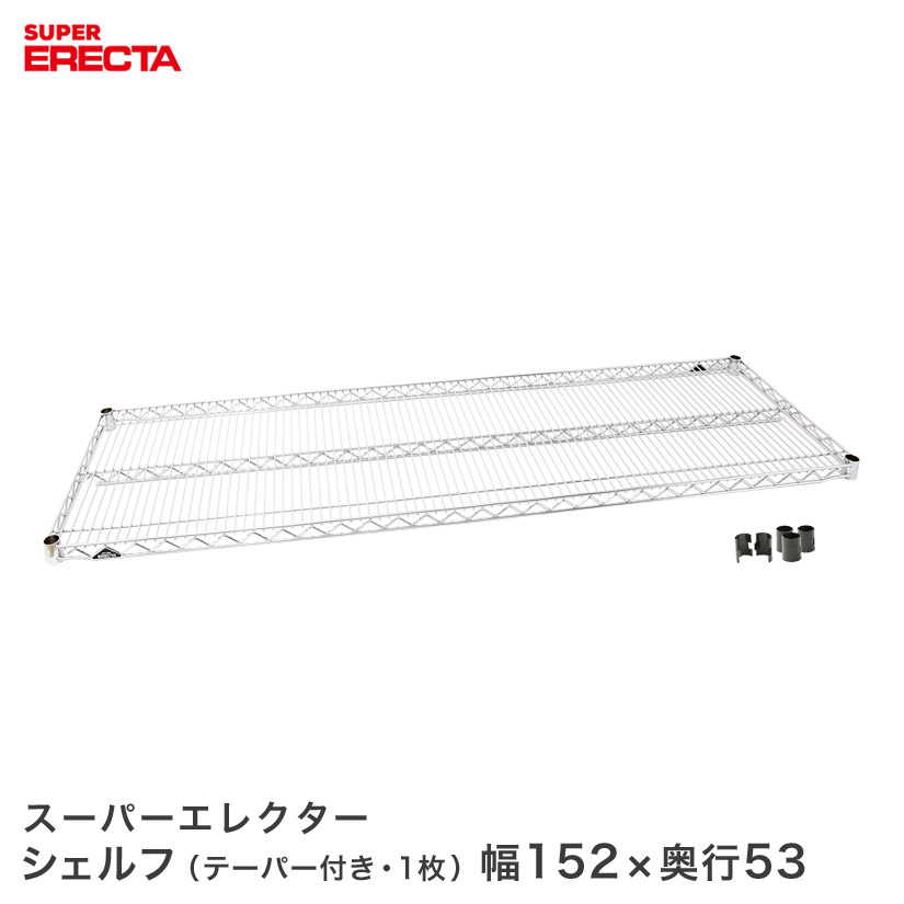 ERECTA スーパーエレクターシェルフ 幅151.8x奥行53.6cm BS1520