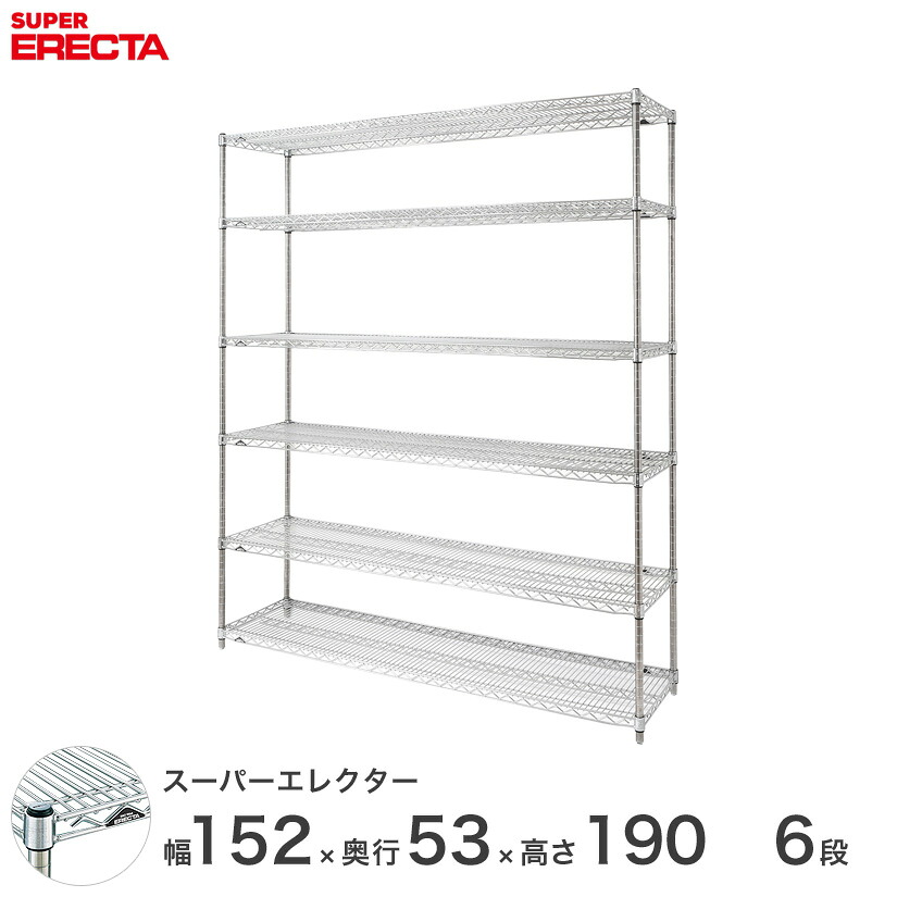 送料無料 オフィス ラック 部屋 インテリア 頑丈 エレクター ERECTA 業務用 収納棚 スーパーエレクター スチールラック スチール棚 什器 厨房 収納ラック 業務用 オフィス 会社 幅150&times;奥行55&times;高さ190 6段 BS1520P1900W6｜フロアーズ