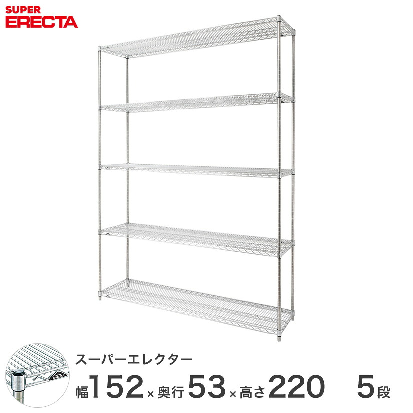 送料無料 オフィス ラック 部屋 インテリア 頑丈 エレクター ERECTA 業務用 収納棚 スーパーエレクター スチールラック スチール棚 什器 厨房 収納ラック 業務用 オフィス 会社 幅150×奥行55×高さ220 5段 BS1520P2200W5