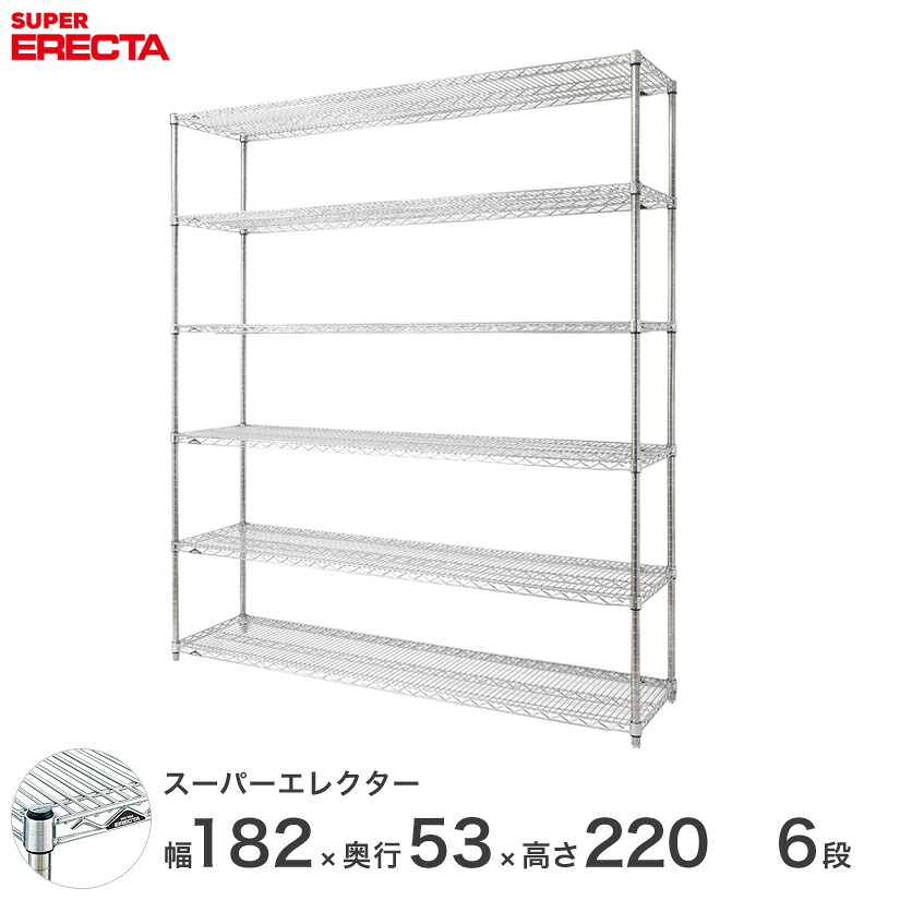 送料無料 オフィス ラック 部屋 インテリア 頑丈 エレクター ERECTA 業務用 収納棚 スーパーエレクター スチール棚 什器 厨房 メタルシェルフ 収納ラック 業務用 会社 店 幅180×奥行55×高さ220 6段 BS1820P2200W6