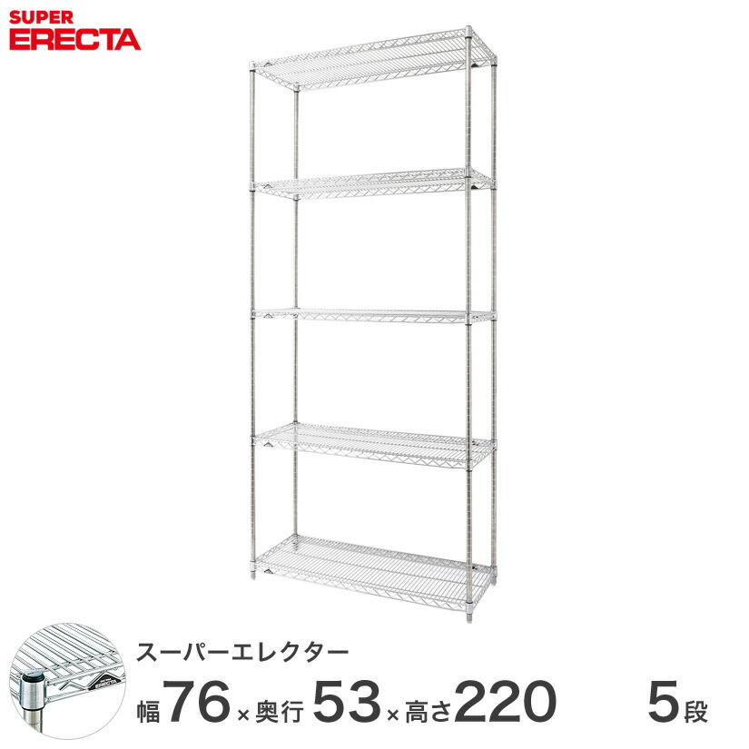 送料無料 オフィス ラック 部屋 インテリア 頑丈 エレクター ERECTA 業務用 収納棚 スーパーエレクター スチール棚 什器 厨房 メタルシェルフ 収納ラック 業務用 会社 店 幅75×奥行55×高さ220 5段 BS760P2200W5