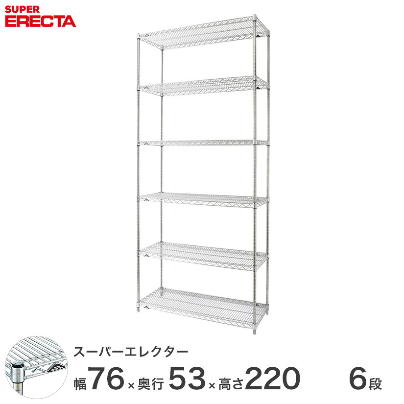 予約販売(7月下旬出荷予定) 送料無料 オフィス ラック 部屋 インテリア 頑丈 エレクター ERECTA 業務用 収納棚 スーパーエレクター スチール棚 什器 厨房 メタルシェルフ 収納ラック 業務用 会社 店 幅75×奥行55×高さ220 6段 BS760P2200W6|フロアーズ