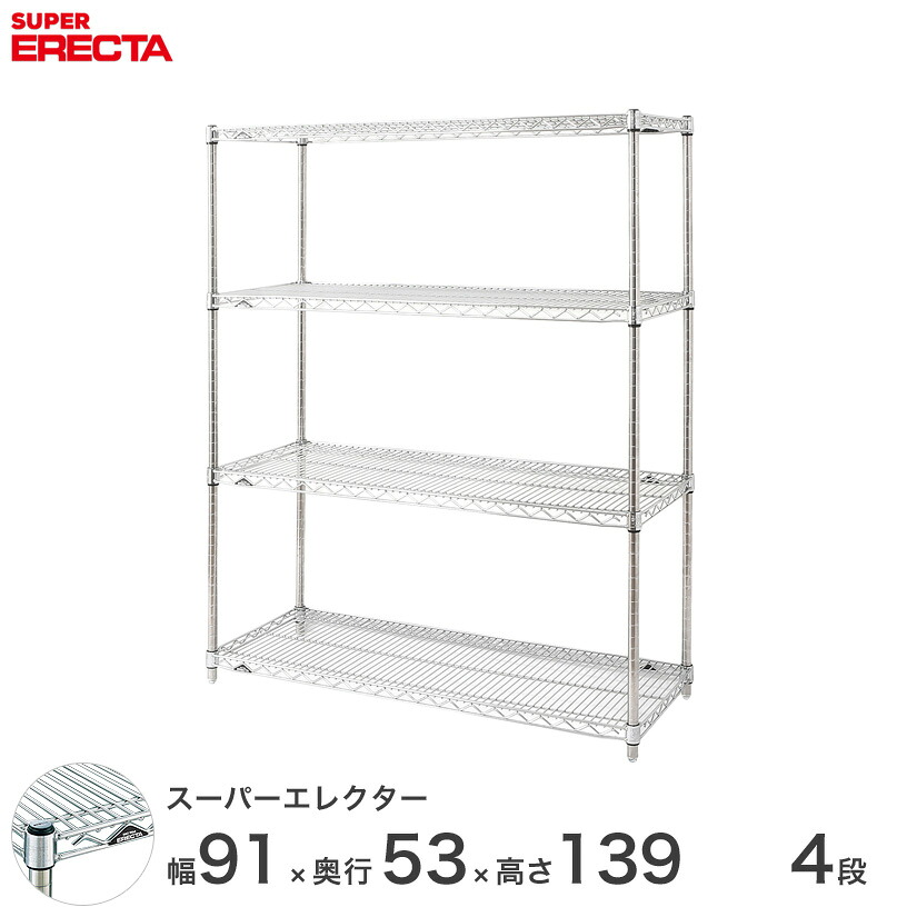 貨物輸送無料 執務室 仕合わせ 御部屋 室内装飾 牢固たる エレクター ERECTA お役目用 納める棚 スーパーエレクター スチール写真棚 機械 勝手もと メタルシェルフ 納める仕合わせ お役目用 会社組織 店 幅90×奥ぶかさ55×高さ140 4段 BS95P1390W4