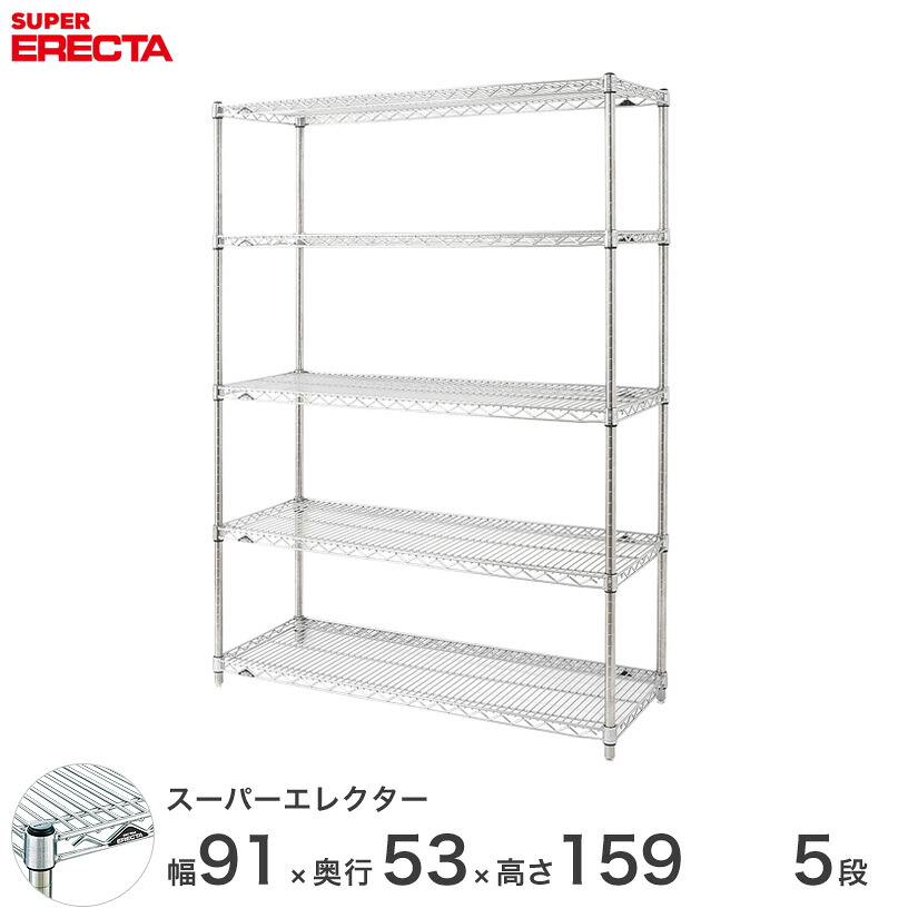送料無料 オフィス ラック 部屋 インテリア 頑丈 エレクター ERECTA 業務用 収納棚 スーパーエレクター スチール棚 什器 厨房 メタルシェルフ 収納ラック 業務用 会社 店 幅90&times;奥行55&times;高さ160 5段 BS95P1590W5｜フロアーズ