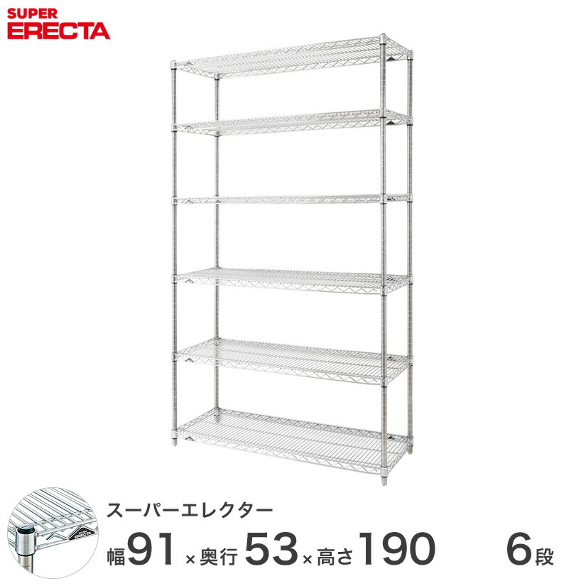 送料無料 オフィス ラック 部屋 インテリア 頑丈 エレクター ERECTA 業務用 収納棚 スーパーエレクター スチール棚 什器 厨房 メタルシェルフ 収納ラック 業務用 会社 店 幅90×奥行55×高さ190 6段 BS95P1900W6