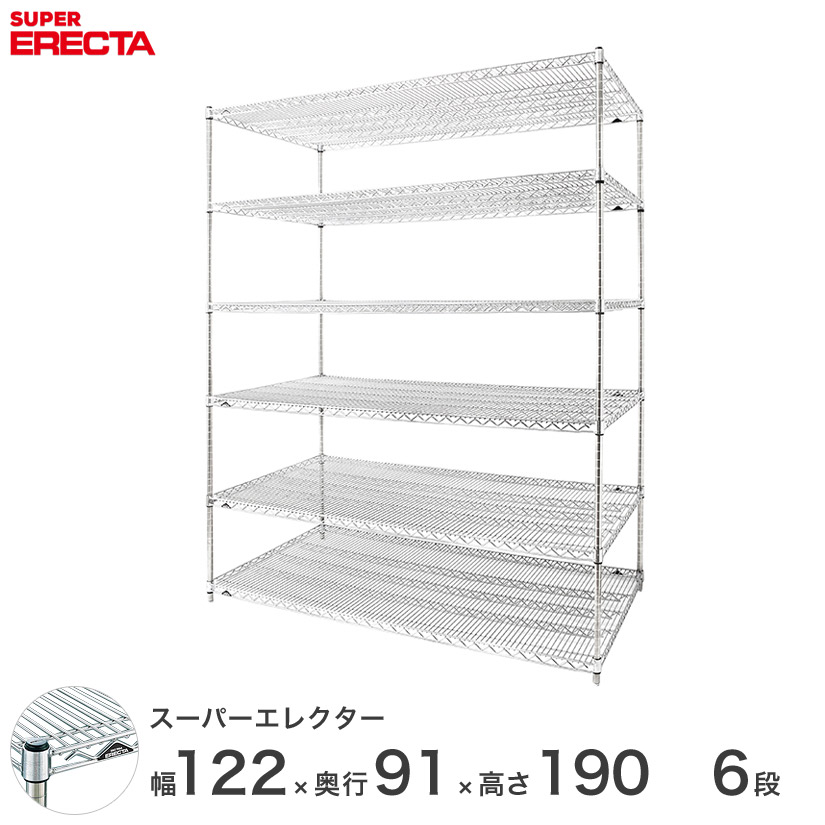 送料無料 オフィス ラック 部屋 インテリア 頑丈 エレクター ERECTA 業務用 収納棚 スーパーエレクター スチール棚 什器 厨房 メタルシェルフ スチールシェルフ 収納ラック 業務用 幅120×奥行90×高さ190 6段 LLS1220P1900W6