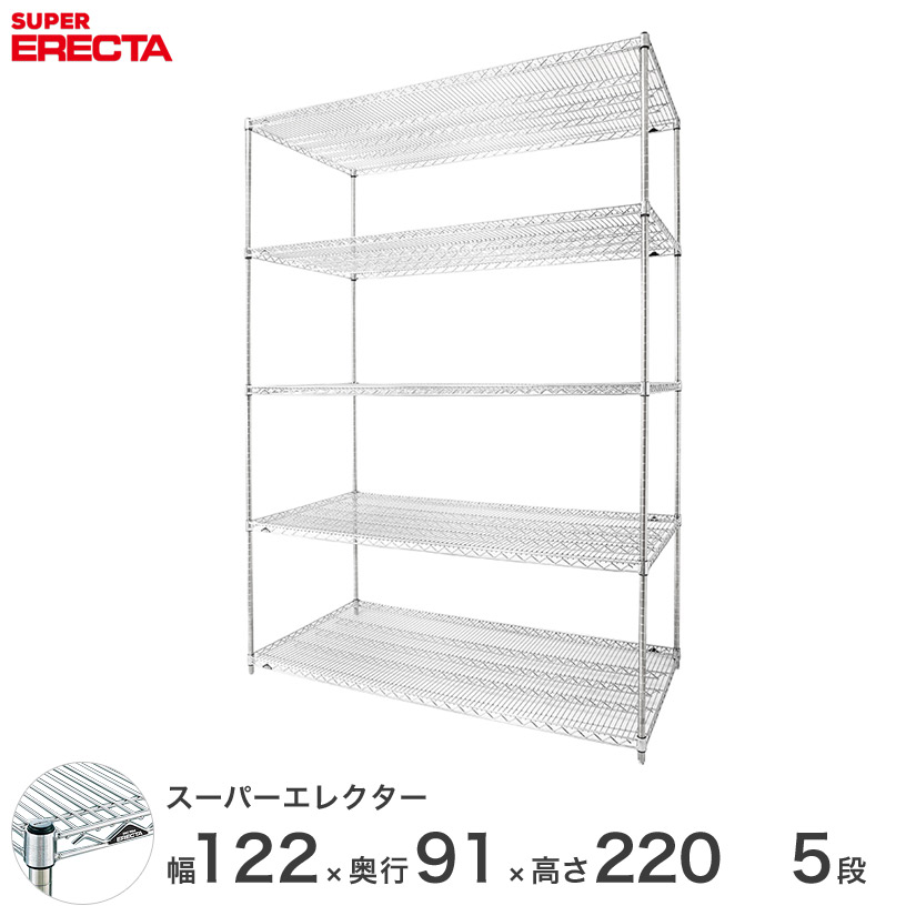 送料無料 オフィス ラック 部屋 インテリア 頑丈 エレクター ERECTA 業務用 収納棚 スーパーエレクター スチール棚 什器 厨房 メタルシェルフ スチールシェルフ 収納ラック 業務用 幅120&times;奥行90&times;高さ220 5段 LLS1220P2200W5｜フロアーズ
