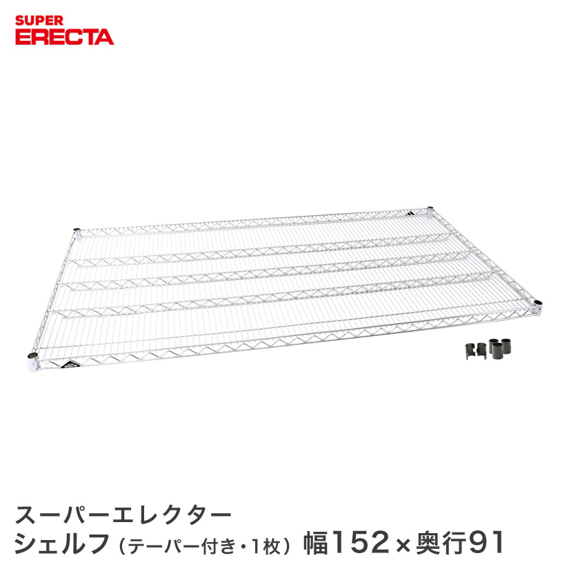 ERECTA スーパーエレクターシェルフ 幅151.8x奥行91.9cm LLS1520