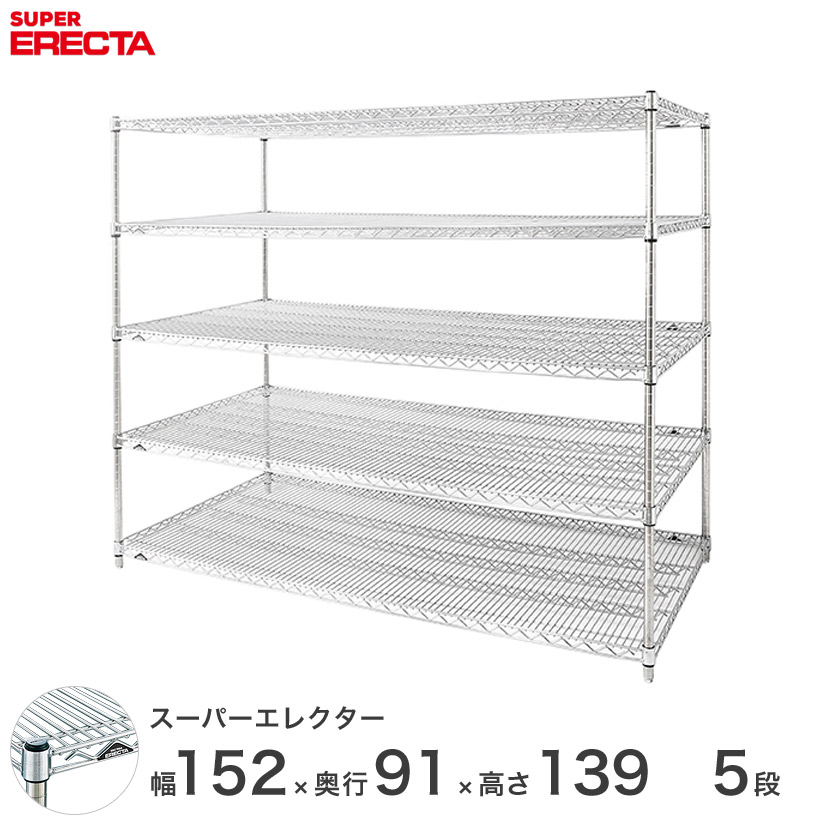 送料無料 オフィス ラック 部屋 インテリア 頑丈 エレクター ERECTA 業務用 収納棚 スーパーエレクター スチール棚 什器 厨房 メタルシェルフ スチールシェルフ 収納ラック 業務用 幅150×奥行90×高さ140 5段 LLS1520P1390W5