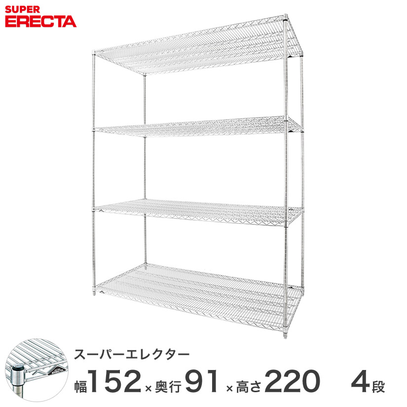 送料無料 オフィス ラック 部屋 インテリア 頑丈 エレクター ERECTA 業務用 収納棚 スーパーエレクター スチール棚 什器 厨房 メタルシェルフ スチールシェルフ 収納ラック 業務用 幅150&times;奥行90&times;高さ220 4段 LLS1520P2200W4｜フロアーズ