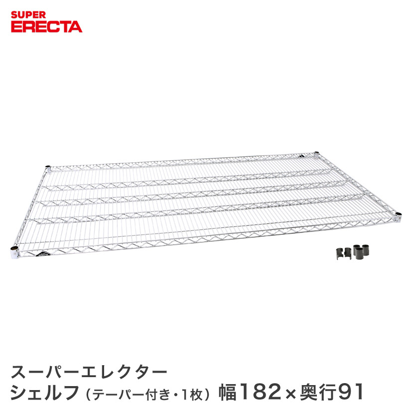 ERECTA スーパーエレクターシェルフ 幅182.1x奥行91.9cm LLS1820