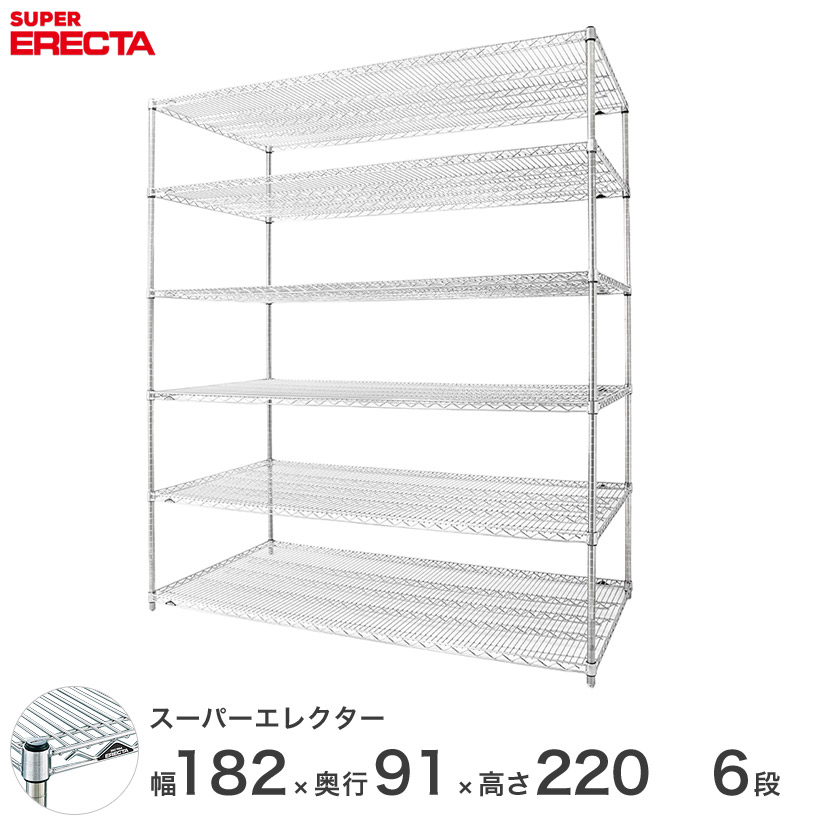 送料無料 オフィス ラック 部屋 インテリア 頑丈 エレクター ERECTA 業務用 収納棚 スーパーエレクター スチール棚 什器 厨房 メタルシェルフ スチールシェルフ 収納ラック 業務用 幅180×奥行90×高さ220 6段