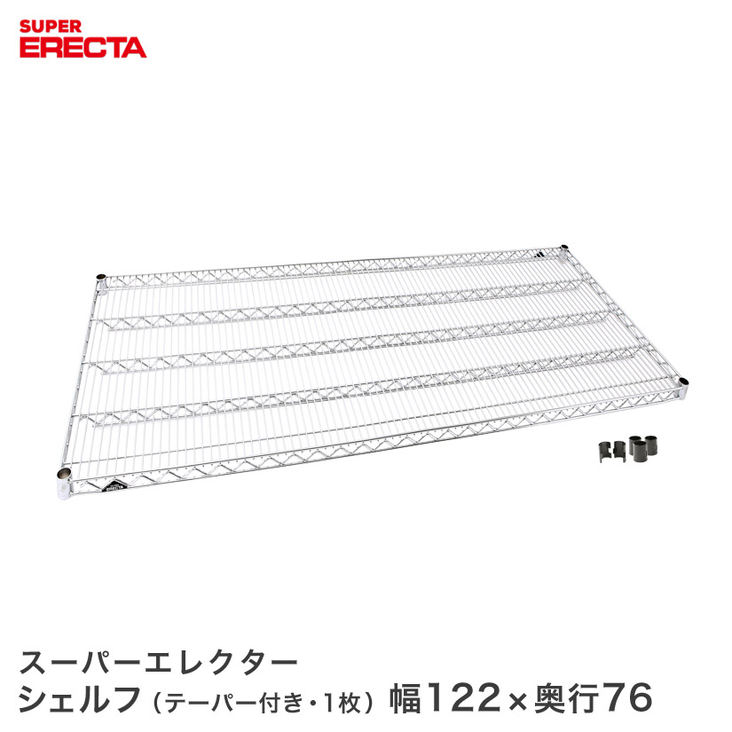ERECTA スーパーエレクターシェルフ 幅121.2x奥行76.6cm LMS1220|フロアーズ