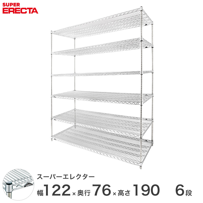 スチールラック シェルフ うのにもお得な Erecta エレクター 最短 翌日出荷 送料無料 スーパーエレクター Lms12p1900w6 6段 幅1 奥行75 高さ190 会社 オフィス 業務用 収納ラック ワイヤーラック スチールシェルフ メタルシェルフ 厨房 什器 スチール棚