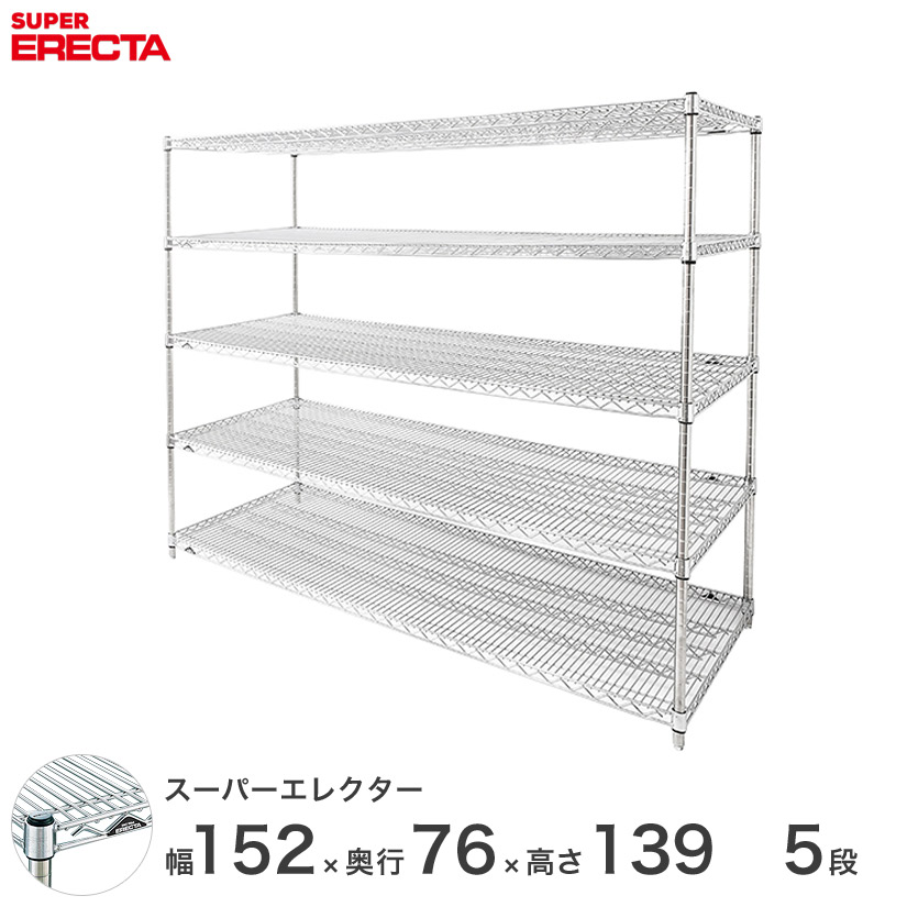 今ならほぼ即納 厨房 什器 スチール製 スチールラック スーパーエレクター Erecta エレクター 最短 翌日出荷 送料無料 メタルシェルフ Lms15p1390w5 5段 幅150 奥行75 高さ140 会社 オフィス 業務用 収納ラック ワイヤーラック スチールシェルフ