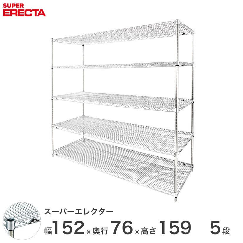 予約販売(8月下旬出荷予定) 送料無料 オフィス ラック 部屋 インテリア 頑丈 エレクター ERECTA 業務用 収納棚 スーパーエレクター スチールラック スチール製 什器 厨房 収納ラック 業務用 オフィス 会社 幅150×奥行75×高さ160 5段 LMS1520P1590W5|フロアーズ