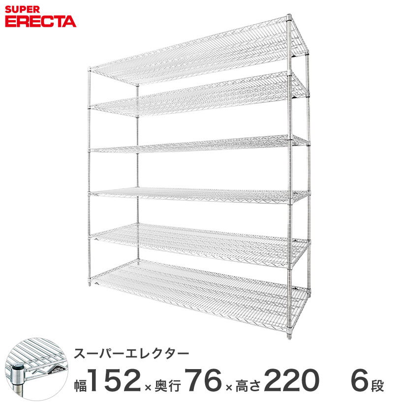送料無料 オフィス ラック 部屋 インテリア 頑丈 エレクター ERECTA 業務用 収納棚 スーパーエレクター スチールラック スチール製 什器 厨房 収納ラック 業務用 オフィス 会社 幅150×奥行75×高さ220 6段 LMS1520P2200W6