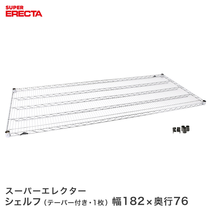 エレクター 防錆 最短 翌日出荷 Lms10インテリア 寝具 収納 スチールラック 業務用 スレンレス ワイヤーラック ホームエレクター 本棚 ラック カラーボックス Erecta 幅1 1x奥行76 6cm Erecta オフィス メッシュラック 厨房 最短 翌日出荷 スーパー エレクター