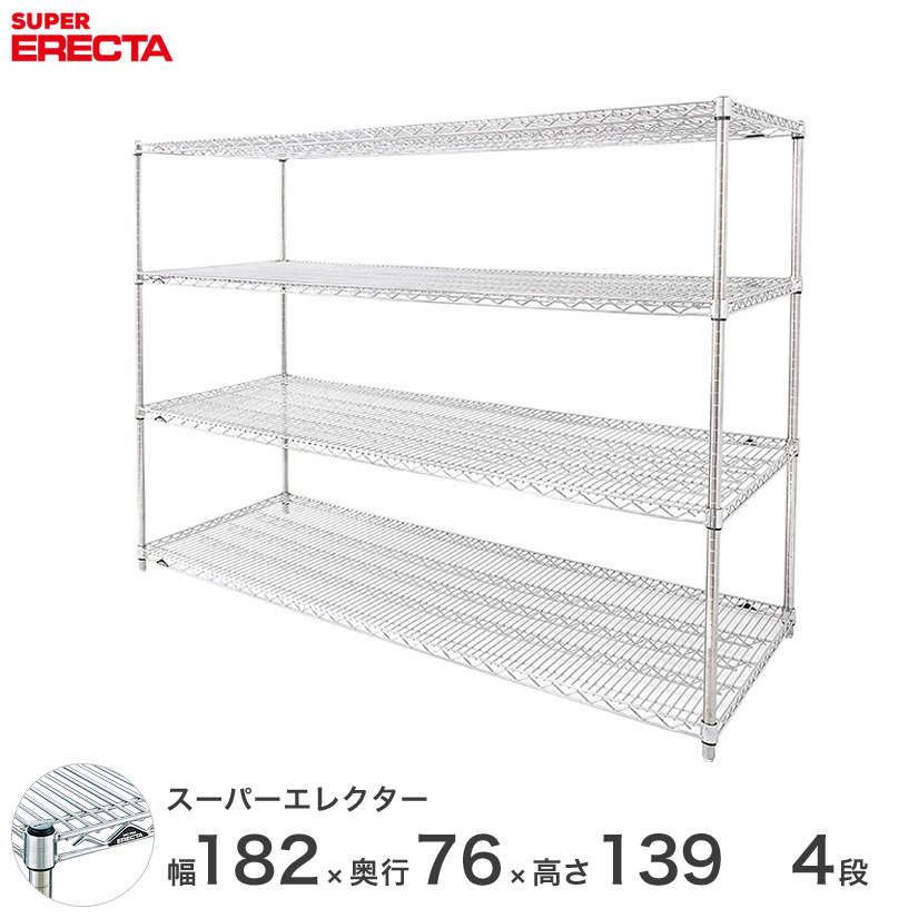 送料無料 オフィス ラック 部屋 インテリア 頑丈 エレクター ERECTA 業務用 収納棚 スーパーエレクター スチール棚 什器 厨房 ワイヤーラック 収納ラック 業務用 オフィス 会社 幅180×奥行75×高さ140 4段 LMS1820P1390W4