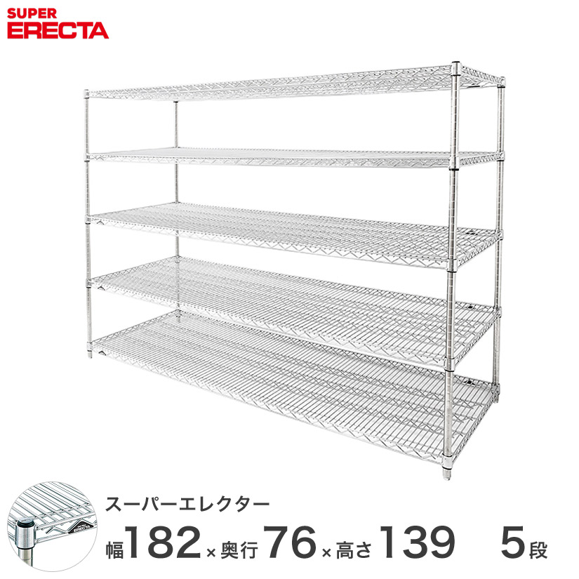 送料無料 オフィス ラック 部屋 インテリア 頑丈 エレクター ERECTA 業務用 収納棚 スーパーエレクター スチール棚 什器 厨房 メタルシェルフ 収納ラック 業務用 オフィス 会社 幅180&times;奥行75&times;高さ140 5段 LMS1820P1390W5｜フロアーズ