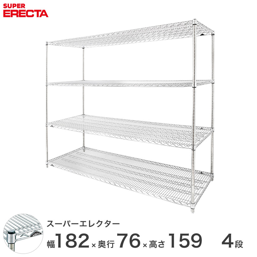 送料無料 オフィス ラック 部屋 インテリア 頑丈 エレクター ERECTA 業務用 収納棚 スーパーエレクター スチール棚 什器 厨房 メタルシェルフ 収納ラック 業務用 オフィス 会社 幅180×奥行75×高さ160 4段 LMS1820P1590W4