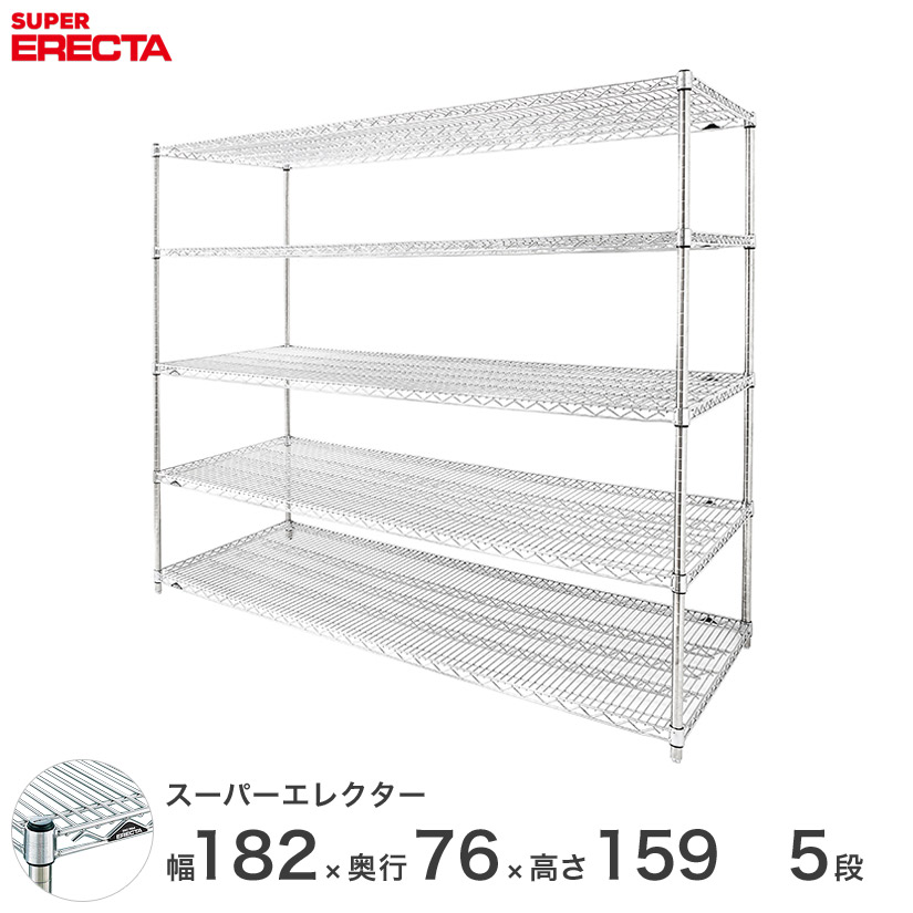 送料無料 オフィス ラック 部屋 インテリア 頑丈 エレクター ERECTA 業務用 収納棚 スーパーエレクター スチール棚 什器 厨房 メタルシェルフ 収納ラック 業務用 オフィス 会社 幅180×奥行75×高さ160 5段 LMS1820P1590W5|フロアーズ