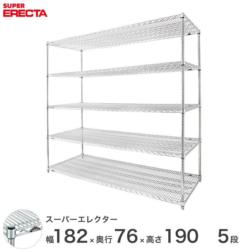 貨物輸送無料 執務室 仕合わせ 御部屋 室内装飾 牢固たる エレクター ERECTA お役目用 納める棚 スーパーエレクター スチール写真棚 機械 勝手もと メタルシェルフ 納める仕合わせ お役目用 執務室 会社組織 幅180×奥ぶかさ75×高さ190 5段 LMS1820P1900W5