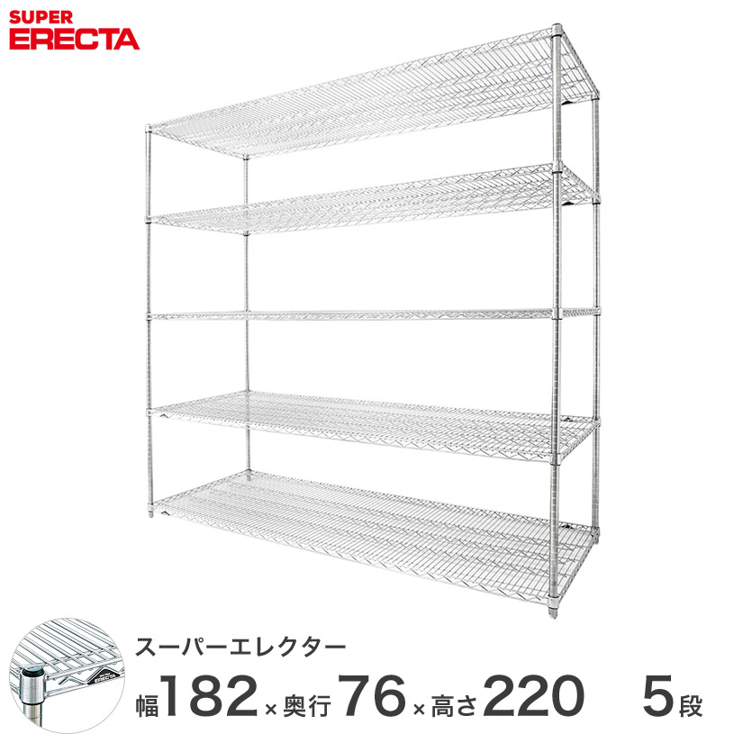 送料無料 オフィス ラック 部屋 インテリア 頑丈 エレクター ERECTA 業務用 収納棚 スーパーエレクター スチール棚 什器 厨房 メタルシェルフ 収納ラック 業務用 オフィス 会社 幅180&times;奥行75&times;高さ220 5段 LMS1820P2200W5｜フロアーズ 76,992円