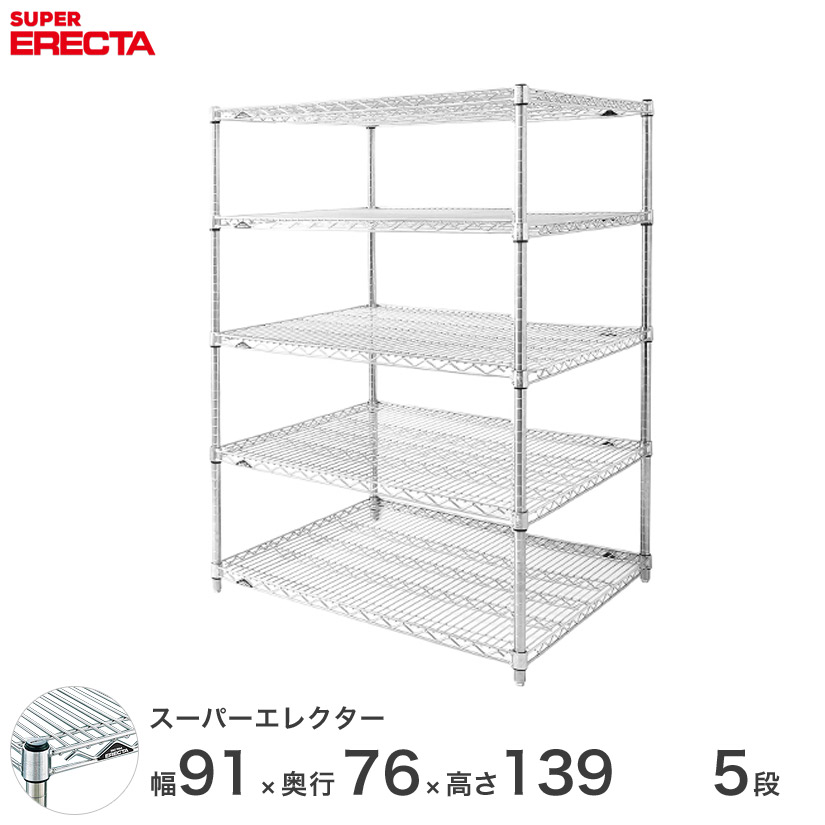 送料無料 オフィス ラック 部屋 インテリア 頑丈 エレクター ERECTA 業務用 収納棚 スーパーエレクター スチール棚 什器 厨房 メタルシェルフ 収納ラック 業務用 会社 店 幅90&times;奥行75&times;高さ140 5段 LMS95P1390W5｜フロアーズ