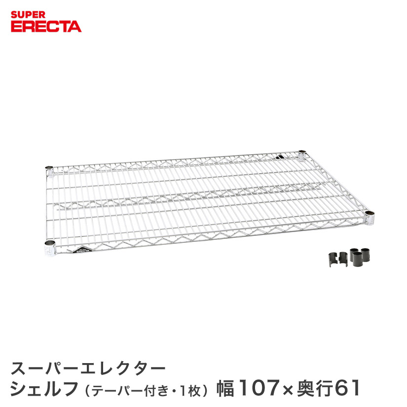 ERECTA スーパーエレクターシェルフ 幅56.2x奥行61.3cm LS570｜フロアーズ 9,216円
