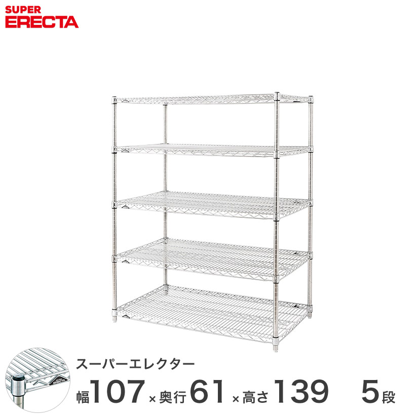 エレクター ERECTA スーパーエレクター シルバー スチールラック 幅55×奥行60×高さ140 5段 スチール製 メタルシェルフ スチールシェルフ ワイヤーラック 収納ラック 業務用 LS570P1390W5