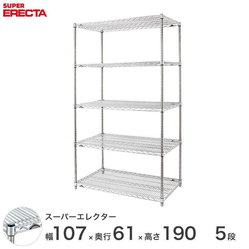 エレクター ERECTA スーパーエレクター スチール棚 什器 厨房 メタルシェルフ スチールシェルフ ワイヤーラック 収納ラック 業務用 オフィス 会社 幅55×奥行60×高さ190 5段 LS570P1900W5|フロアーズ