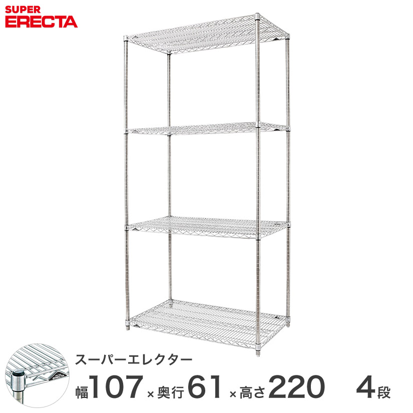エレクター ERECTA スーパーエレクター スチール棚 什器 厨房 メタルシェルフ スチールシェルフ ワイヤーラック 収納ラック 業務用 オフィス 会社 幅55×奥行60×高さ220 4段 LS570P2200W4|フロアーズ