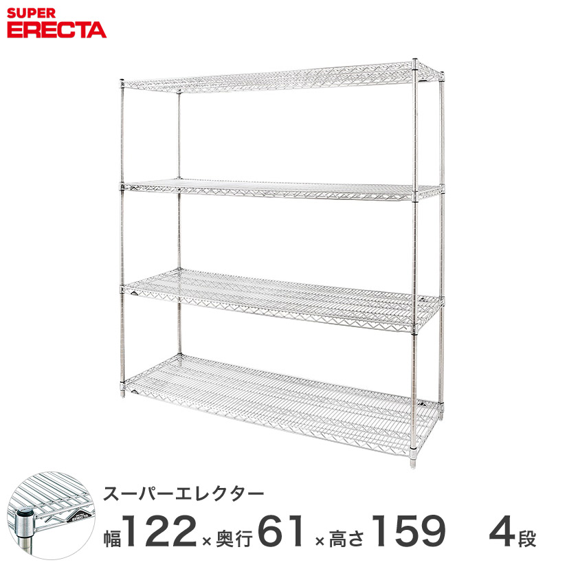 エレクター ERECTA スーパーエレクター スチール棚 什器 厨房 メタルシェルフ スチールシェルフ ワイヤーラック 収納ラック 業務用 オフィス 会社 幅120×奥行60×高さ160 4段 LS1220P1590W4