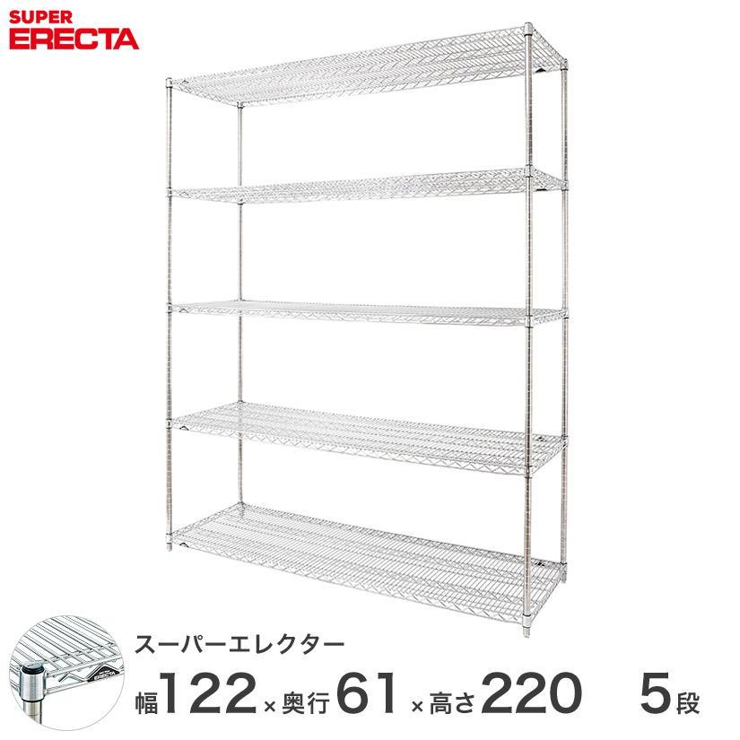 エレクター ERECTA スーパーエレクター スチール棚 什器 厨房 メタルシェルフ スチールシェルフ ワイヤーラック 収納ラック 業務用 オフィス 会社 幅120&times;奥行60&times;高さ220 5段 LS1220P2200W5｜フロアーズ