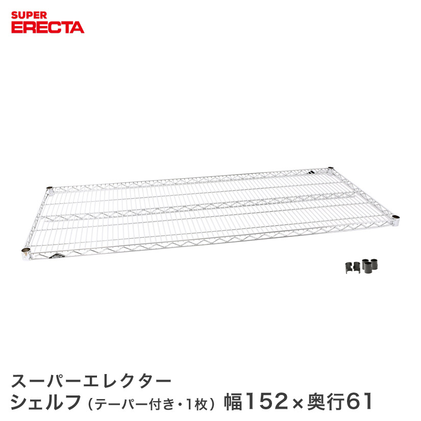 ERECTA スーパーエレクターシェルフ 幅151.8x奥ふかさ61.3糎 LS1520 鉄条仕合わせ ワイヤーシェルフ 納める棚 エレクターシェルフ エレクターラック 金属元素 仕合わせ オープンシェルフ 仕合わせ 納める仕合わせ