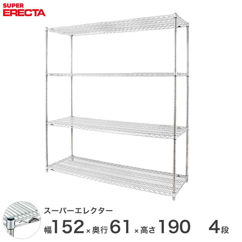 喜ばれる誕生日プレゼント スチールシェルフ メッシュラック Erecta 最短 翌日出荷 エレクター スーパーエレクター Ls15p1900w4 4段 幅150 奥行60 高さ190 会社 オフィス 業務用 収納ラック ワイヤーラック スチールシェルフ メタルシェルフ 厨房 什器 スチール棚