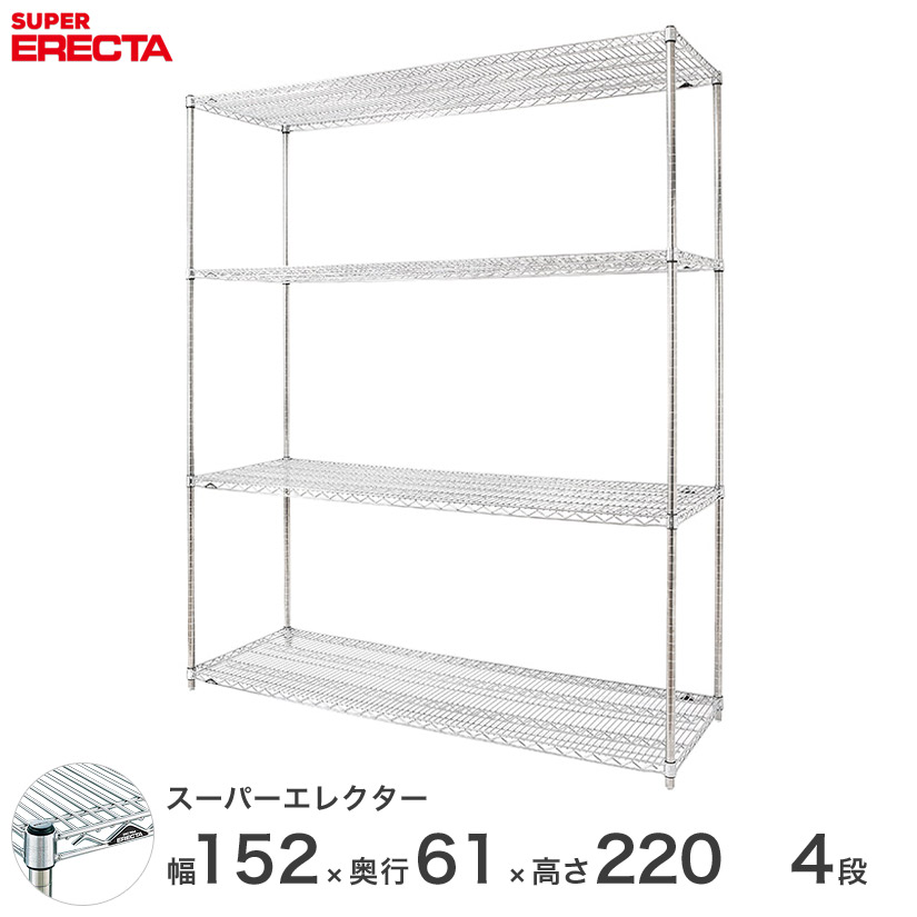エレクター ERECTA スーパーエレクター スチール棚 什器 厨房 メタルシェルフ スチールシェルフ ワイヤーラック 収納ラック 業務用 オフィス 会社 幅150&times;奥行60&times;高さ220 4段 LS1520P2200W4｜フロアーズ