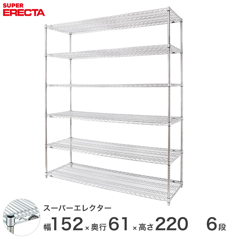 エレクター ERECTA スーパーエレクター スチール棚 什器 厨房 メタルシェルフ スチールシェルフ ワイヤーラック 収納ラック 業務用 オフィス 会社 幅150×奥行60×高さ220 6段 LS1520P2200W6