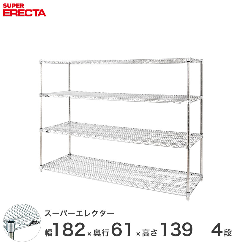 エレクター ERECTA スーパーエレクター スチール棚 什器 厨房 メタル スチール シェルフ ワイヤーラック 収納ラック 業務用 幅180×奥行60×高さ140 4段 LS1820P1390W4|フロアーズ