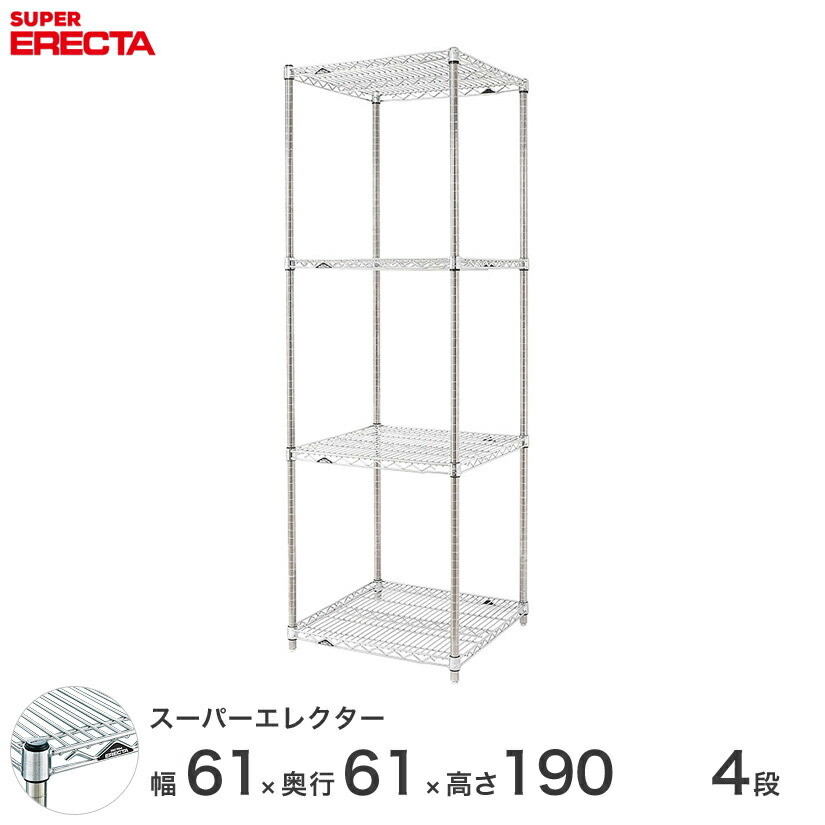エレクター ERECTA スーパーエレクター シルバー スチールラック スチール製 スチール棚 什器 厨房 収納ラック 業務用 幅60×奥行60×高さ190 4段 LS65P1900W4